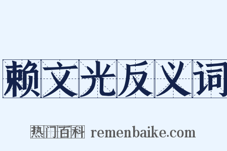 赖文光反义词是什么意思的图片